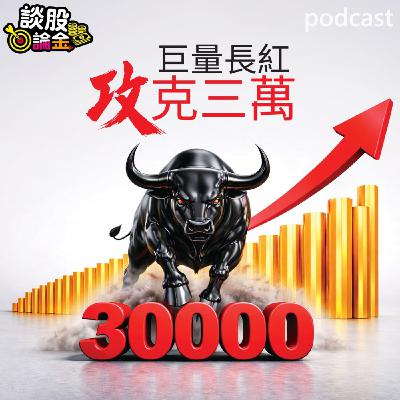 巨量長紅 攻克三萬 站穩台股的C位,就是台積電! 【談股論金 EP102】 巨量長紅 攻克三萬 站穩台股的C位,就是台積電! 【談股論金 EP102】