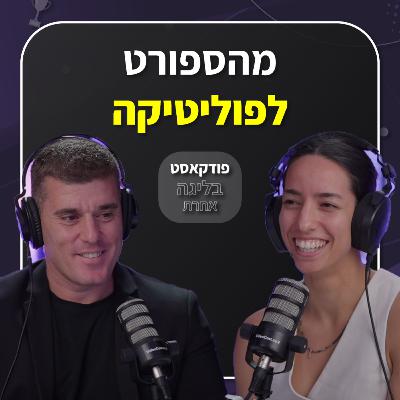 מהספורט לפוליטיקה | החשיבות של הצלחה רגשית | ח"כ ירון לוי | פרק 44