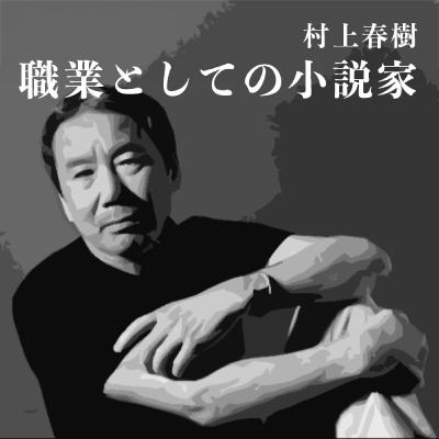 天才と凡人の違いはここですね。村上春樹「職業としての小説家」読書感想