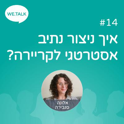 14 - איך ניצור נתיב אסטרטגי לקריירה? 14 - איך ניצור נתיב אסטרטגי לקריירה?