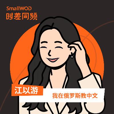 Vol.44 在俄罗斯教中文，要有一颗“钻石般坚硬的心脏”