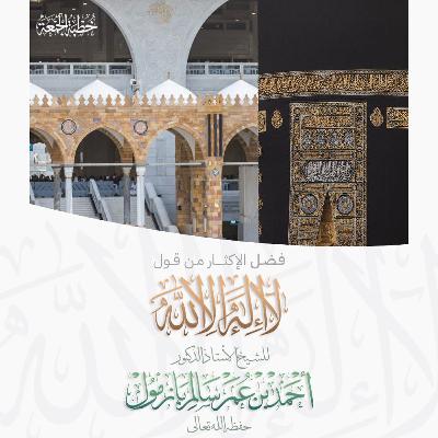 320  فضل الإكثار من قول لا إله إلا الله خطبة الجمعة للشيخ أ د أحمد بازمول