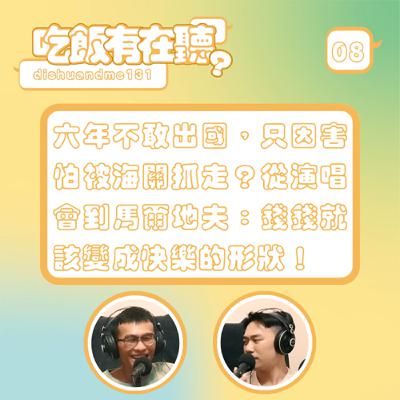 S2EP08｜六年不敢出國，只因害怕被海關抓走？從演唱會到馬爾地夫：錢錢就該變成快樂的形狀！