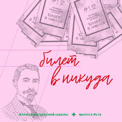 #1.12. билет в никуда | и. а. бунин — «господин из сан-франциско», «чистый понедельник»