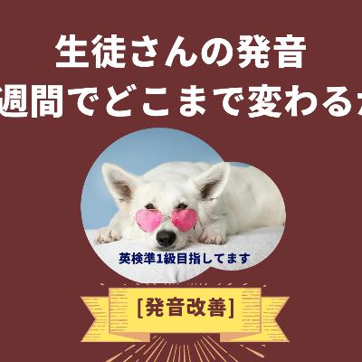 【第149回】生徒さんの発音ビフォーアフター! 【第149回】生徒さんの発音ビフォーアフター!