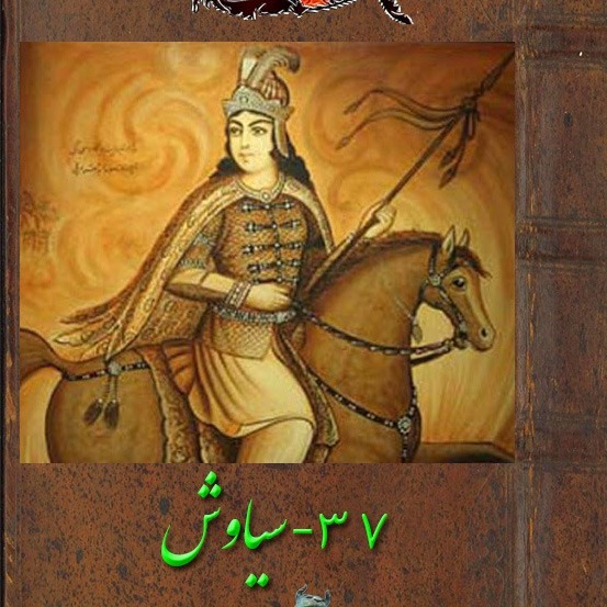 قسمت سی و هفتم : سیاوش