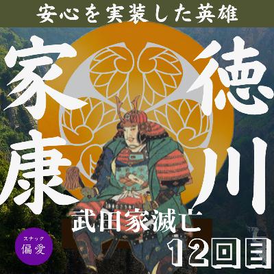 【第十二回】徳川家康【1582】　武田家滅亡！信玄の後継者・勝頼が辿った崩落の道