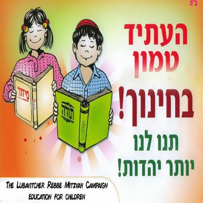 The Mitzvah Campaign of Chinuch The Mitzvah Campaign of Chinuch