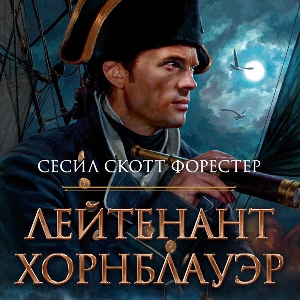 Лит. подкаст. Форестер "Горацио Хорнблауэр". Лучшие исторические романы о флоте? episode artwork