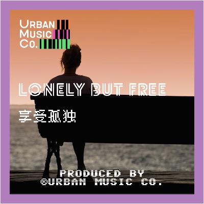 Lonely but Free享受孤独