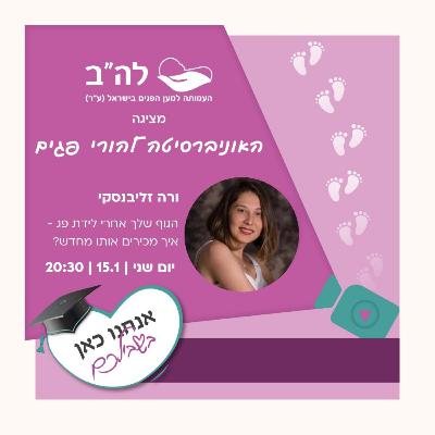הגוף שלך אחרי לידת פג ואיך מכירים אותו מחדש עם ורה זליבנסקי