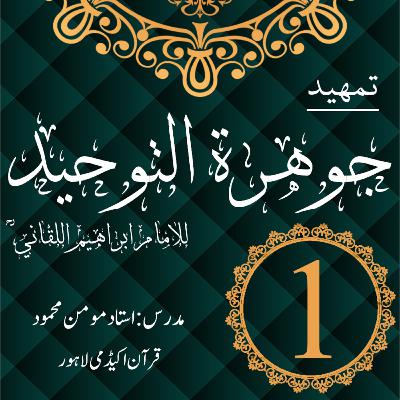 جوھرة التوحید | 1 جوھرة التوحید | 1