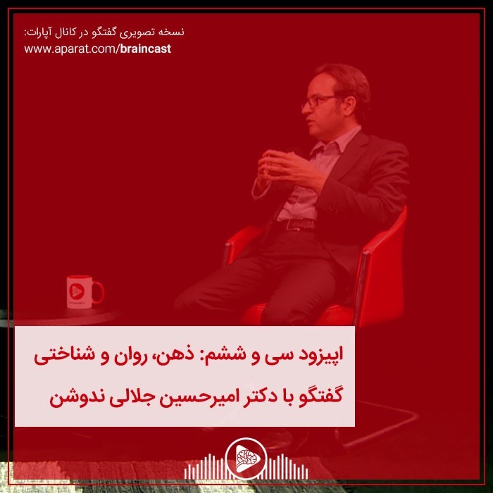 اپیزود سی و ششم: ذهن، روان و شناخت episode artwork