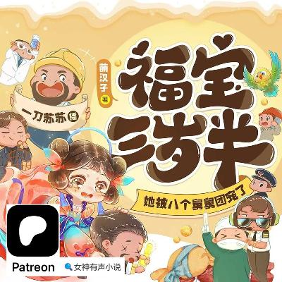 0001~0010《福宝三岁半》