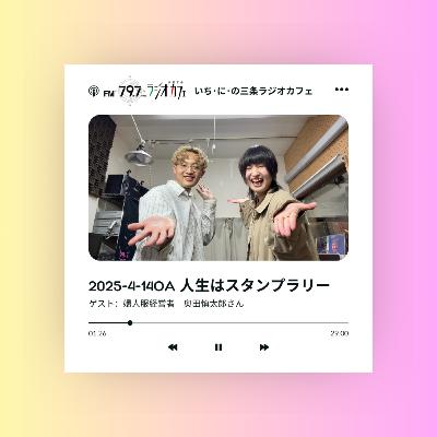 2025-4-14OA 人生はスタンプラリー