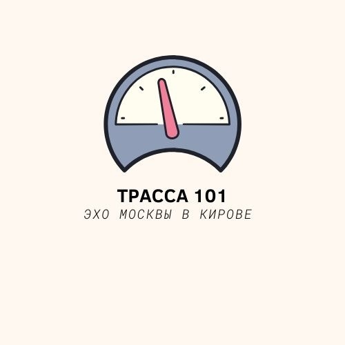 Трасса 101