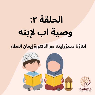 وصية اب لأبنه