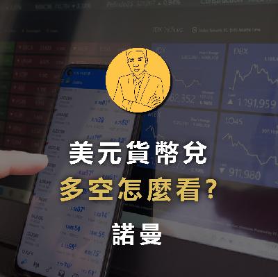 新手入門：美元升息，為什麼歐元兌美金是做空？