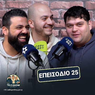 Πρωτάθλημα φωτιά. Η τετράδα στις 'φλόγες' | The Trio Show E25 Πρωτάθλημα φωτιά. Η τετράδα στις 'φλόγες' | The Trio Show E25
