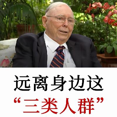 查理·芒格:为什么你越社交越累?清理掉这3种人,你的好运才会来 查理·芒格:为什么你越社交越累?清理掉这3种人,你的好运才会来