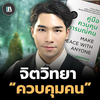 108 วิธีควบคุมอารมณ์คน ที่จะทำให้คุณได้เปรียบในทุกสถานการณ์ | THE LIBRARY #podcast #สรุปหนังสือ