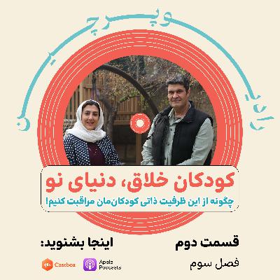 کودکان خلاق، دنیای نو