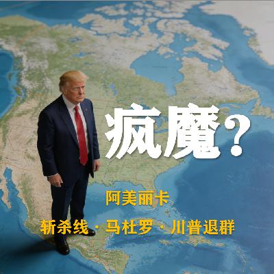 S6E1-美国怎么了?斩杀线/抓马杜罗/川普退群 S6E1-美国怎么了?斩杀线/抓马杜罗/川普退群