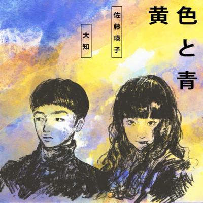 #祝1周年『黄色と青のこれまでを振り返る！』