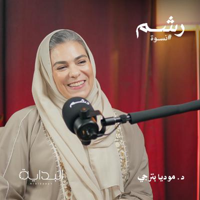 دليلك الكامل للرضاعة الطبيعية مع د. موديا بترجي