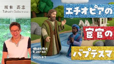 エチオピアの宦官のバプテスマ (坂本高志)