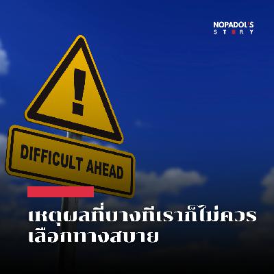 EP 2821 เหตุผลที่บางทีเราก็ไม่ควรเลือกทางสบาย