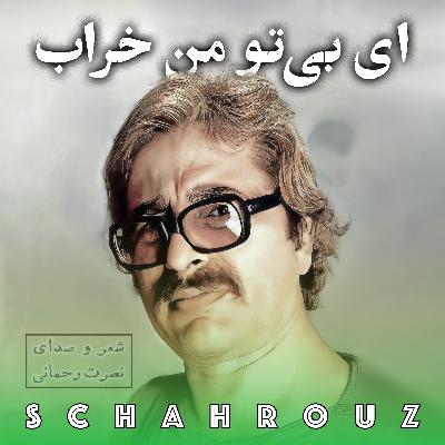 نصرت رحمانی | ای بی تو من خراب نصرت رحمانی | ای بی تو من خراب