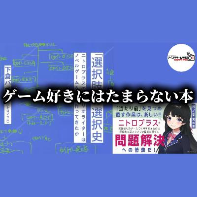 【#503 】シナリオライター・下倉バイオの『「選択肢」の選択史』を読んだ感想。 【#503 】シナリオライター・下倉バイオの『「選択肢」の選択史』を読んだ感想。