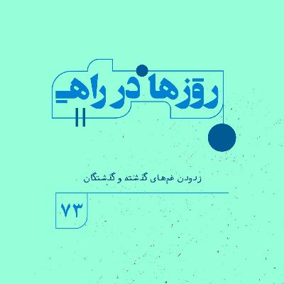 روزها در راه | فصل پنجم _ قسمت ٧٣_ زدودن غم‌های گذشته و گذشتگان