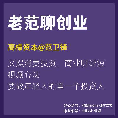 Vol.22 聊聊内容产业投资和商业IP打造的心法，串台“老范聊创业”