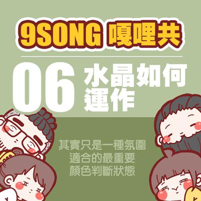 EP-06：水晶如何運作