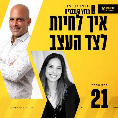 פרק 21 - פרק השראה - איך לחיות לצד העצב עם מור סטריקובסקי