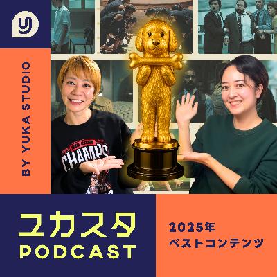 Ep.126 【年末スペシャル回】2025年ベストコンテンツ🎬✨