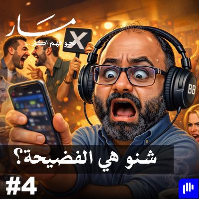 شنو هي الفضيحة؟ | مسار مع علي كيتو 4 شنو هي الفضيحة؟ | مسار مع علي كيتو 4