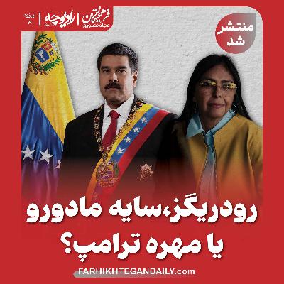 رودریگز، سایه مادورو یا مهره ترامپ؟