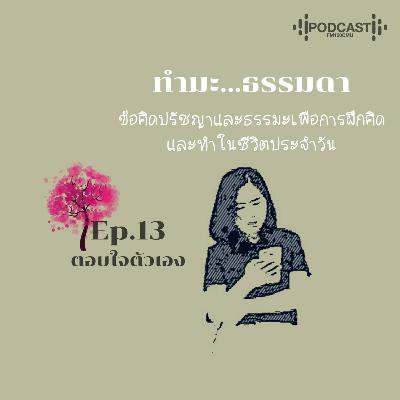 ทำมะ...ธรรมดา Ep13 (ตอบใจตัวเอง) ทำมะ...ธรรมดา Ep13 (ตอบใจตัวเอง)