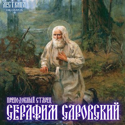 Преподобный Серафим Саровский Преподобный Серафим Саровский