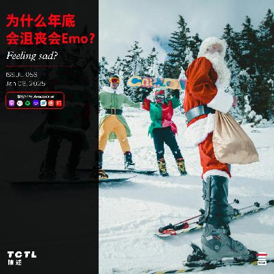 为什么年底会沮丧会Emo? 为什么年底会沮丧会Emo?