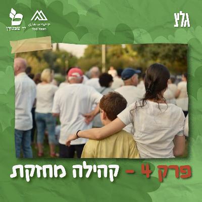 פרק 4 - קהילה מחזקת פרק 4 - קהילה מחזקת