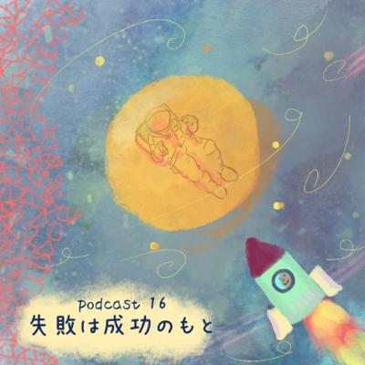 16. 失敗は成功のもと