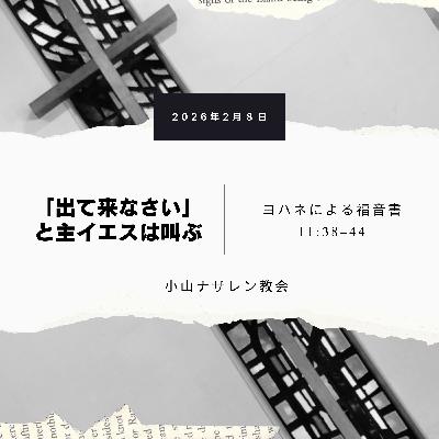 「出て来なさい」と主イエスは叫ぶ（稲葉基嗣） – ヨハネ 11:38–44