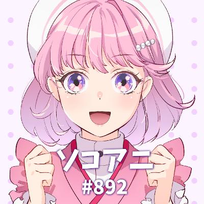 そこあに「前橋ウィッチーズ」特集 #892