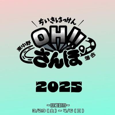 OH!!さんぽ2025告知SP（ヒガシナカノノナカノヒトvol.27）