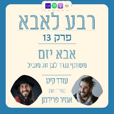 פרק 13 - אמיר פרידמן - המעבר מצופה מהצד ליזם פעיל בהורות