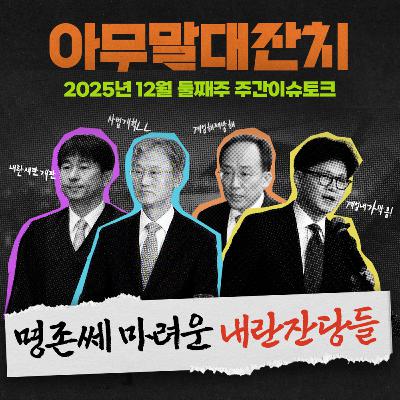 [아무말대잔치 ep.117]25년12월 둘째주 "꽉잡아 풀스윙 들어간다"